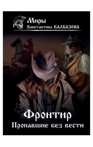 Фронтир. Кн. 1. Пропавшие без вести