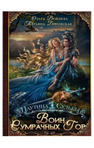 Воин Сумрачных гор