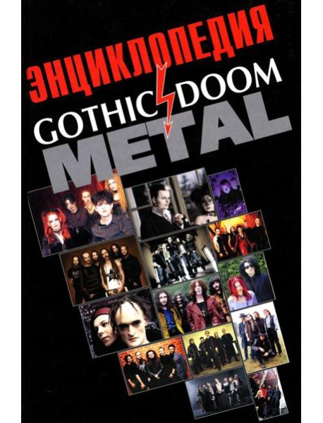 Энциклопедия Gothic Doom Metal