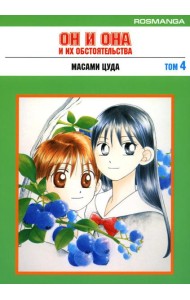 Он и она и их обстоятельства. Т. 4: манга