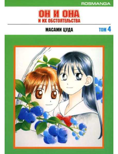 Он и она и их обстоятельства. Т. 4: манга