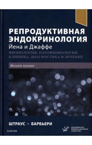 Репродуктивная эндокринология Йена и Джаффе. Физиология, патофизиология, клиника, диагностика и лечение. 8-е изд