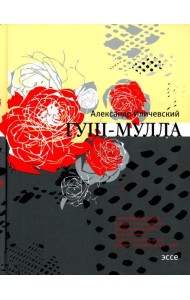 Гуш-Мулла: эссе