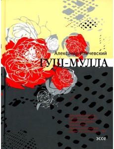 Гуш-Мулла: эссе Гуш-Мулла: эссе