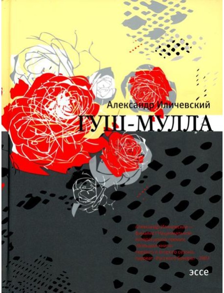 Гуш-Мулла: эссе