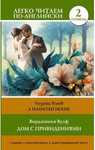 Дом с привидениями. Уровень 2 = A Haunted House: на англ.яз