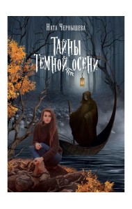 Тайны темной осени