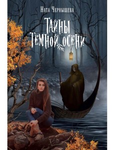 Тайны темной осени
