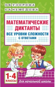 Математические диктанты. Начальная школа. Все уровни сложности с ответами. 1-4 кл