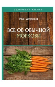 Все об обычной моркови