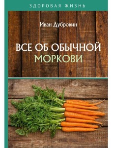 Все об обычной моркови Все об обычной моркови