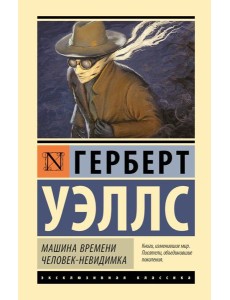 Машина времени. Человек-невидимка: романы
