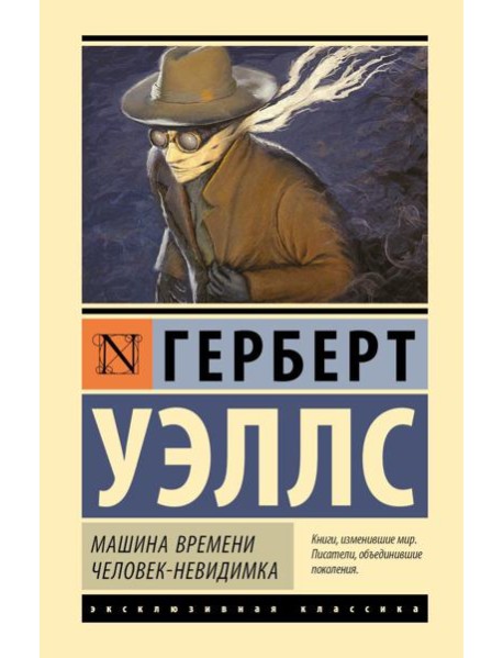 Машина времени. Человек-невидимка: романы