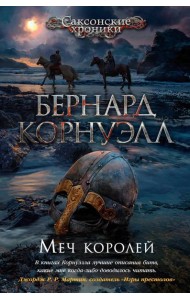 Меч королей: роман