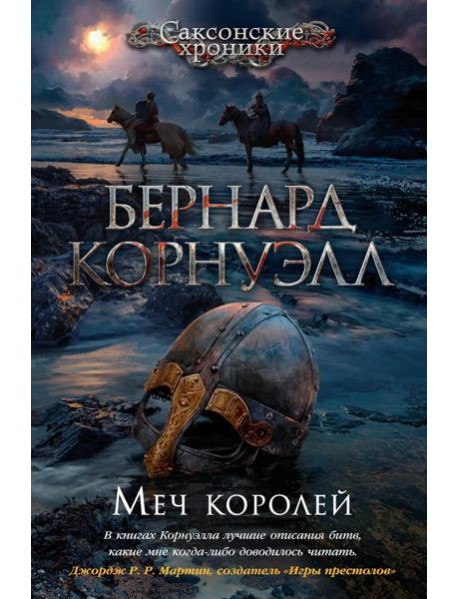 Меч королей: роман