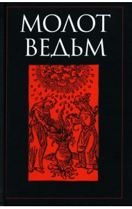 Молот ведьм