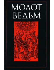 Молот ведьм Молот ведьм