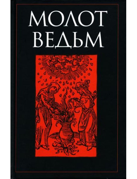 Молот ведьм