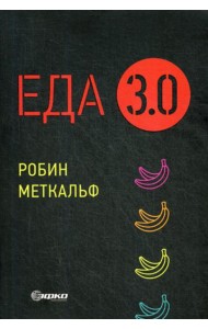 Еда 3.0. Бананы из Исландии и другие истории о продуктах (обл.)