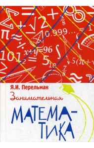Занимательная математика