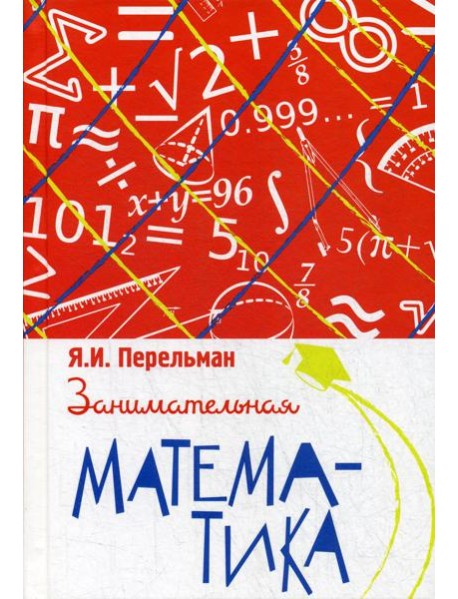 Занимательная математика