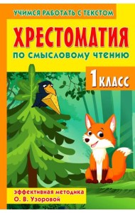 Хрестоматия по смысловому чтению. 1 кл