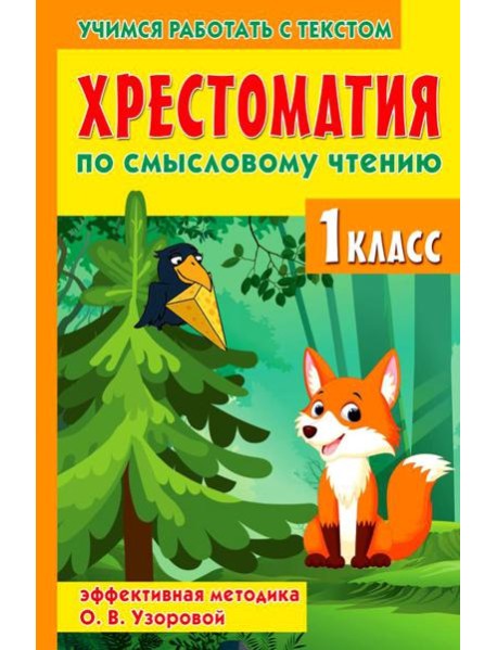 Хрестоматия по смысловому чтению. 1 кл