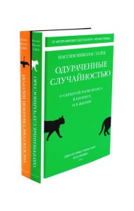Одураченные случайностью. Рискуя собственной шкурой (в 2-х книгах)