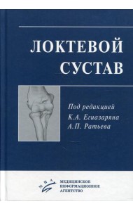 Локтевой сустав: Учебное пособие