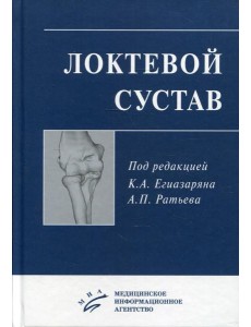 Локтевой сустав: Учебное пособие