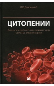 Цитопении. Диагностический поиск при снижении числа клеточных элементов крови