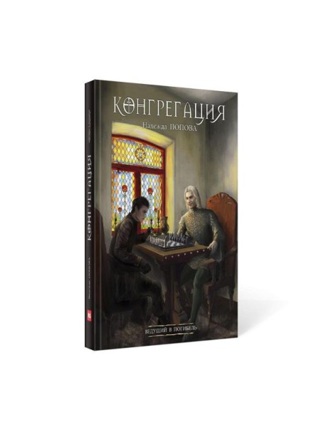 Ведущий в погибель