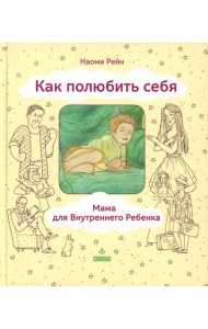 Как полюбить себя, или Мама для Внутреннего Ребенка. 2-е изд
