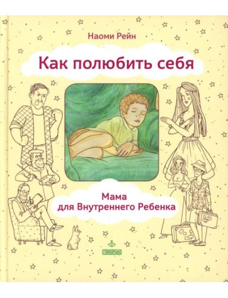 Как полюбить себя, или Мама для Внутреннего Ребенка. 2-е изд