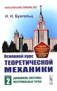 Основной курс теоретической механики. Ч. 2: Динамика системы материальных точек (пер.). 7-е изд. Стер
