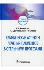 Клинические аспекты лечения пациентов бюгельными протезами: Учебное пособие