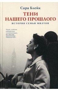 Тени нашего прошлого