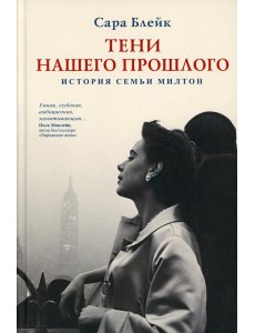 Тени нашего прошлого