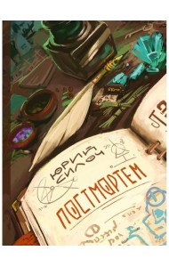 Постмортем