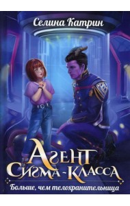 Агент сигма-класса. Больше, чем телохранительница