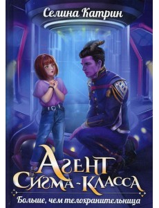 Агент сигма-класса. Больше, чем телохранительница