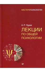 Лекции по общей психологии