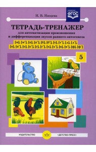 Тетрадь-тренажер №5 для автоматизации произношения и дифференциации звуков раннего онтогенеза [м], [м'], [п], [п'], [б], [б'], [т], [т'], [д], [д']
