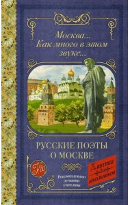 Москва... как много в этом звуке... Русские поэты о Москве
