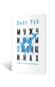 Мужчинам о женщинах