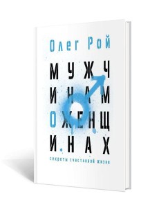 Мужчинам о женщинах Мужчинам о женщинах