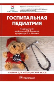 Госпитальная педиатрия: Учебник