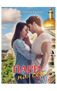 Пари на секс