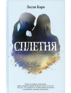 Сплетня: роман