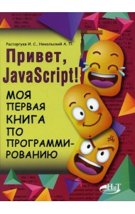 Привет, JavaScript! Моя первая книга по программированию